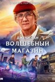 Постер Волшебный магазин (Jie you za huo dian)