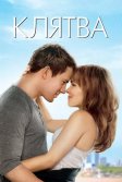 Постер Клятва (The Vow)