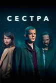 Постер Сестра сериал (Because the Night)