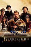 Постер Воскресший Эртугрул (Dirilis: Ertugrul)