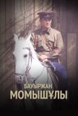 Постер Бауыржан Момышулы