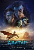 Постер Аватар: Путь воды (Avatar 2)