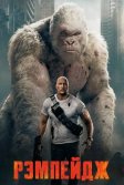 Постер Рэмпейдж (Rampage)