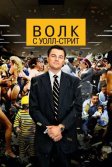 Постер Волк с Уолл-стрит (The Wolf of Wall Street)