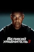 Постер Великий уравнитель 3 (The Equalizer 3)