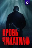 Постер Кровь Чикатило