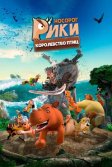 Постер Носорог Рики: Королевство Птиц (Riki Rhino: The Bird Kingdom)