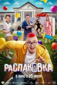 Постер Распаковка