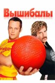 Постер Вышибалы (Dodgeball: A True Underdog Story)