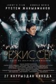 Постер Режиссёр