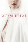 Постер Искушение (Benedetta)