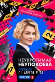 Постер Неукротимая Неупокоева