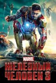 Постер Железный человек 3 (Iron Man 3)