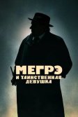 Постер Мегрэ и таинственная девушка (Maigret)