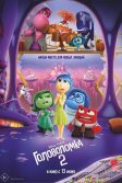 Постер Головоломка 2 (Inside Out 2)