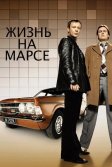 Постер Жизнь на Марсе 1-2 сезон (Life on Mars)