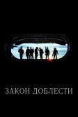 Постер Закон доблести (Act of Valor)