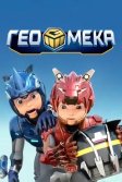 Постер Гео Мека (Geo mecha)