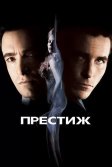 Постер Престиж (The Prestige)