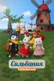 Постер Сильвания. Лесная семейка (Sylvanian Families Movie: Freya kara no Okurimono)