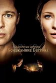 Постер Загадочная история Бенджамина Баттона (The Curious Case of Benjamin Button)