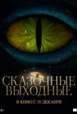 Постер Сказочные выходные