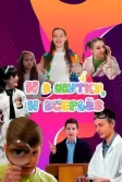 Постер И в шутку, и всерьёз
