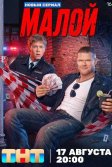 Постер Малой