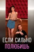 Постер Если сильно полюбишь (Ya çok seversen)