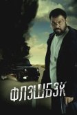 Постер Флэшбэк (Флешбэк)