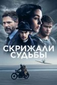 Постер Скрижали судьбы (The Secret Scripture)