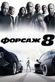 Постер Форсаж 8 (The Fate of the Furious)