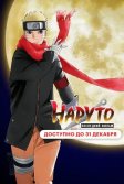 Постер Наруто: Последний фильм (The Last: Naruto the Movie)