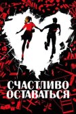 Постер Счастливо оставаться (Adieu les cons)