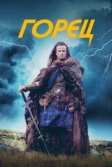 Постер Горец (Highlander 1)