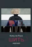 Постер Кому на Руси шить хорошо