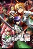 Постер Школа мертвецов (Gakuen mokushiroku: HIGHSCHOOL OF THE DEAD)