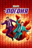 Постер Погоня шоу