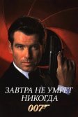 Постер Завтра не умрет никогда (Tomorrow Never Dies)