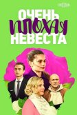 Постер Очень плохая невеста