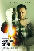 Постер Мужское слово