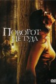 Постер Поворот не туда 3 (Wrong Turn 3: Left for Dead)