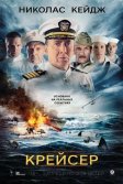 Постер Крейсер (USS Indianapolis: Men of Courage)