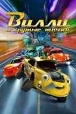 Постер Вилли и крутые тачки (Wheely)