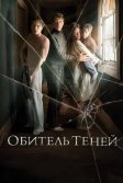 Постер Обитель теней (Marrowbone)