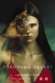 Постер Побочный эффект