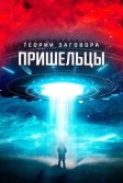 Постер Теории заговора. Пришельцы (Alien Conspiracies - The Hidden Truth)