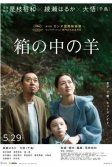 Постер Барашек в ящике (Hako no Naka no Hitsuji)