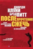 Постер После прочтения сжечь (Burn After Reading)