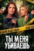 Постер Ты меня убиваешь (Allie & Andi)